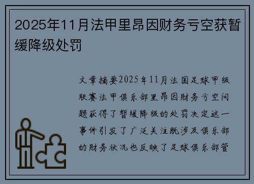 2025年11月法甲里昂因财务亏空获暂缓降级处罚