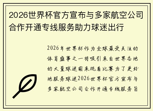 2026世界杯官方宣布与多家航空公司合作开通专线服务助力球迷出行