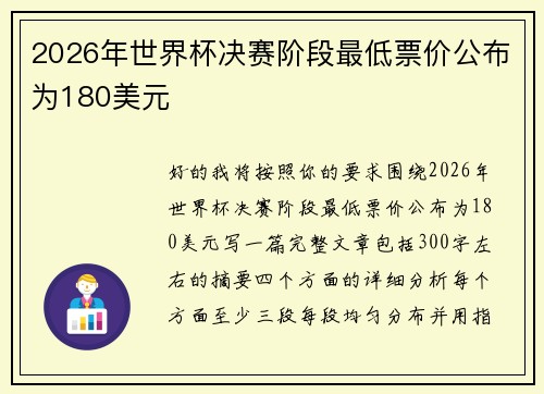 2026年世界杯决赛阶段最低票价公布为180美元