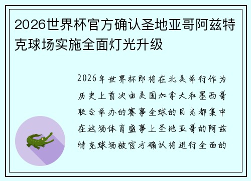 2026世界杯官方确认圣地亚哥阿兹特克球场实施全面灯光升级 2026世界杯官方确认圣地亚哥阿兹特克球场实施全面灯光升级