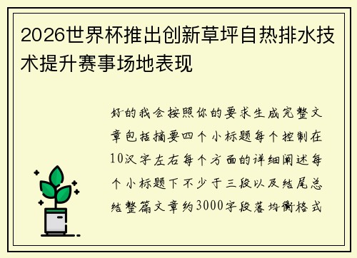 2026世界杯推出创新草坪自热排水技术提升赛事场地表现 2026世界杯推出创新草坪自热排水技术提升赛事场地表现