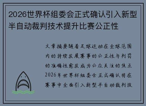 2026世界杯组委会正式确认引入新型半自动裁判技术提升比赛公正性 2026世界杯组委会正式确认引入新型半自动裁判技术提升比赛公正性