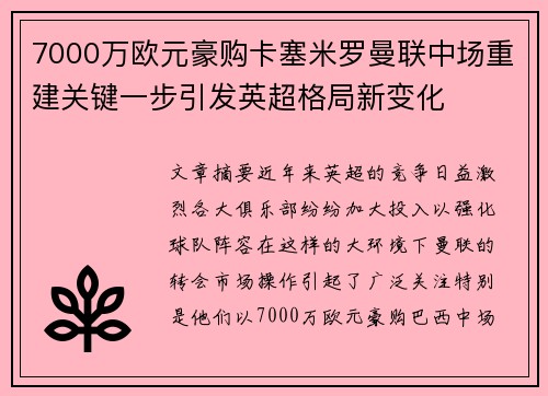 7000万欧元豪购卡塞米罗曼联中场重建关键一步引发英超格局新变化 7000万欧元豪购卡塞米罗曼联中场重建关键一步引发英超格局新变化