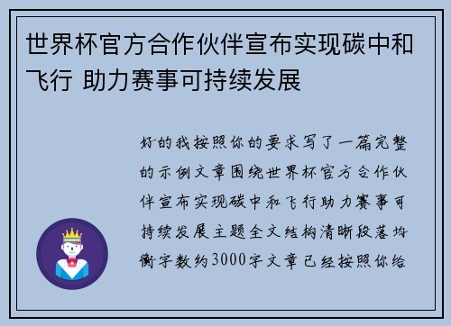 世界杯官方合作伙伴宣布实现碳中和飞行 助力赛事可持续发展