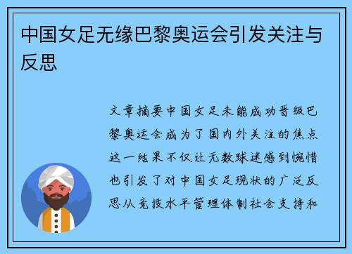 中国女足无缘巴黎奥运会引发关注与反思