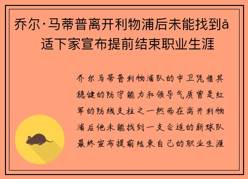 乔尔·马蒂普离开利物浦后未能找到合适下家宣布提前结束职业生涯 乔尔·马蒂普离开利物浦后未能找到合适下家宣布提前结束职业生涯