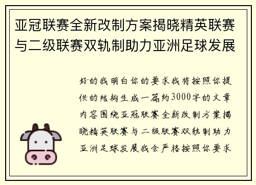 亚冠联赛全新改制方案揭晓精英联赛与二级联赛双轨制助力亚洲足球发展 亚冠联赛全新改制方案揭晓精英联赛与二级联赛双轨制助力亚洲足球发展