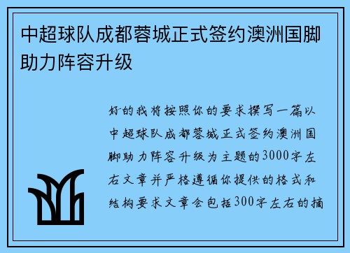 中超球队成都蓉城正式签约澳洲国脚助力阵容升级 中超球队成都蓉城正式签约澳洲国脚助力阵容升级