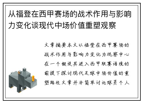 从福登在西甲赛场的战术作用与影响力变化谈现代中场价值重塑观察