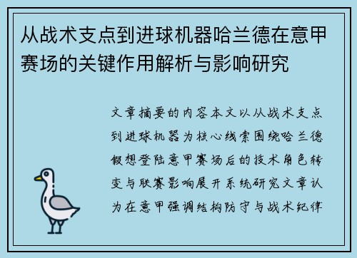 从战术支点到进球机器哈兰德在意甲赛场的关键作用解析与影响研究