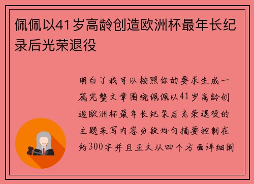 佩佩以41岁高龄创造欧洲杯最年长纪录后光荣退役