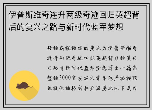 伊普斯维奇连升两级奇迹回归英超背后的复兴之路与新时代蓝军梦想