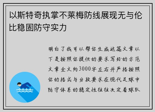 以斯特奇执掌不莱梅防线展现无与伦比稳固防守实力