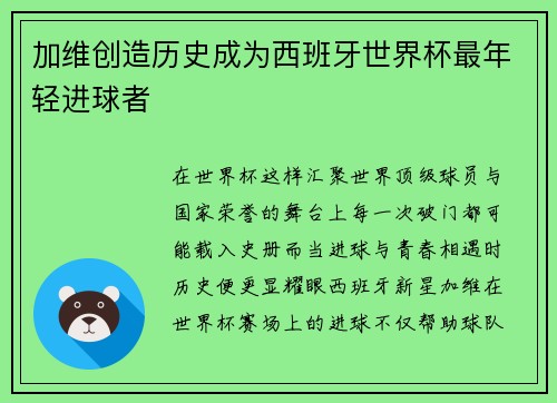 加维创造历史成为西班牙世界杯最年轻进球者