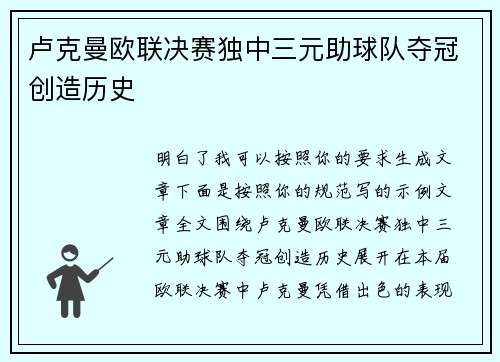 卢克曼欧联决赛独中三元助球队夺冠创造历史