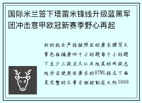 国际米兰签下塔雷米锋线升级蓝黑军团冲击意甲欧冠新赛季野心再起