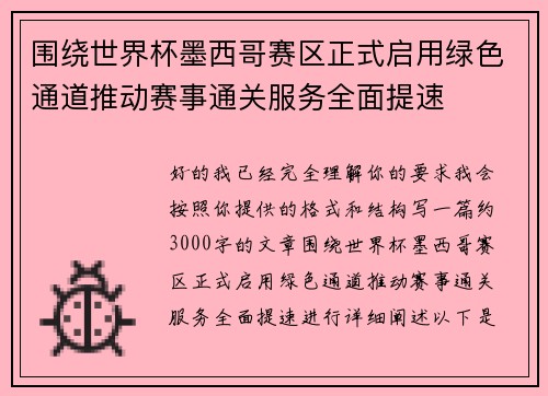 围绕世界杯墨西哥赛区正式启用绿色通道推动赛事通关服务全面提速