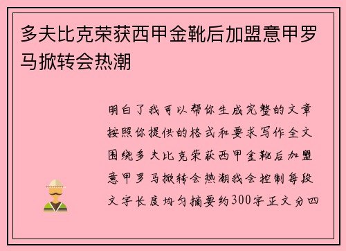 多夫比克荣获西甲金靴后加盟意甲罗马掀转会热潮