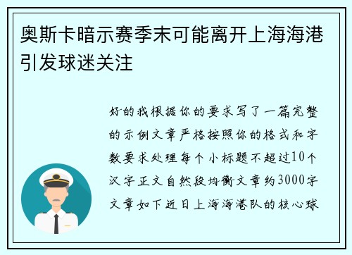 奥斯卡暗示赛季末可能离开上海海港引发球迷关注 奥斯卡暗示赛季末可能离开上海海港引发球迷关注