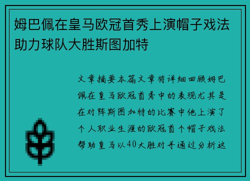姆巴佩在皇马欧冠首秀上演帽子戏法助力球队大胜斯图加特