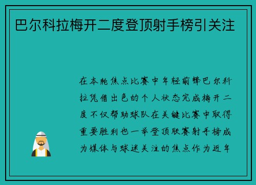 巴尔科拉梅开二度登顶射手榜引关注