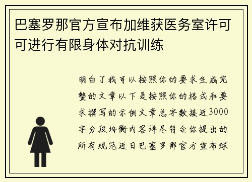 巴塞罗那官方宣布加维获医务室许可可进行有限身体对抗训练