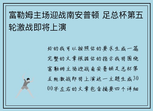富勒姆主场迎战南安普顿 足总杯第五轮激战即将上演