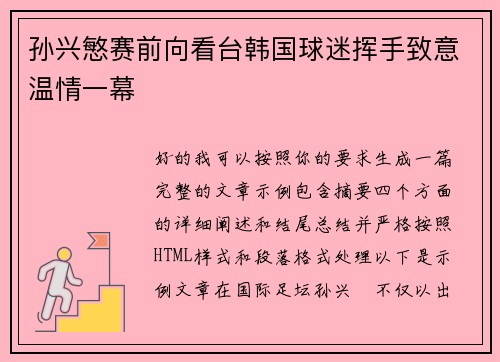 孙兴慜赛前向看台韩国球迷挥手致意温情一幕