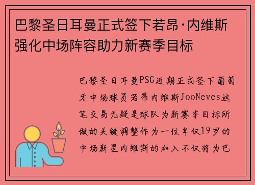 巴黎圣日耳曼正式签下若昂·内维斯 强化中场阵容助力新赛季目标
