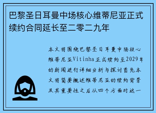 巴黎圣日耳曼中场核心维蒂尼亚正式续约合同延长至二零二九年