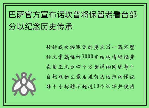 巴萨官方宣布诺坎普将保留老看台部分以纪念历史传承