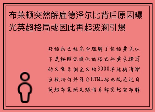 布莱顿突然解雇德泽尔比背后原因曝光英超格局或因此再起波澜引爆