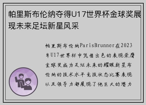 帕里斯布伦纳夺得U17世界杯金球奖展现未来足坛新星风采