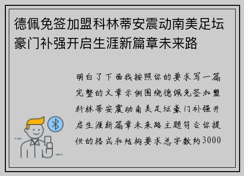 德佩免签加盟科林蒂安震动南美足坛豪门补强开启生涯新篇章未来路