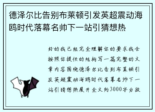 德泽尔比告别布莱顿引发英超震动海鸥时代落幕名帅下一站引猜想热