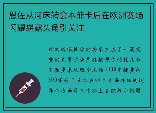 恩佐从河床转会本菲卡后在欧洲赛场闪耀崭露头角引关注