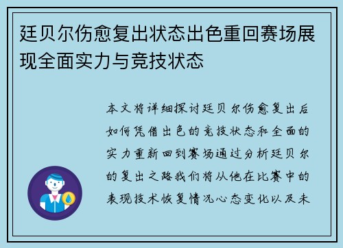 廷贝尔伤愈复出状态出色重回赛场展现全面实力与竞技状态