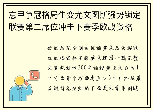 意甲争冠格局生变尤文图斯强势锁定联赛第二席位冲击下赛季欧战资格