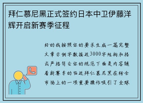 拜仁慕尼黑正式签约日本中卫伊藤洋辉开启新赛季征程