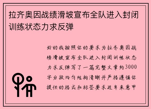 拉齐奥因战绩滑坡宣布全队进入封闭训练状态力求反弹