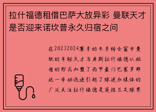 拉什福德租借巴萨大放异彩 曼联天才是否迎来诺坎普永久归宿之问