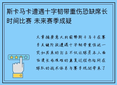 斯卡马卡遭遇十字韧带重伤恐缺席长时间比赛 未来赛季成疑