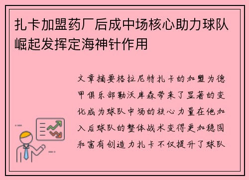 扎卡加盟药厂后成中场核心助力球队崛起发挥定海神针作用
