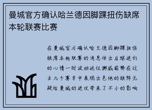 曼城官方确认哈兰德因脚踝扭伤缺席本轮联赛比赛