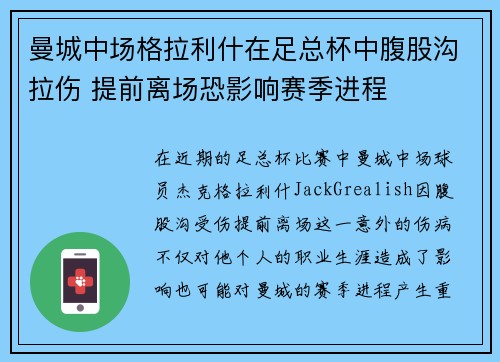 曼城中场格拉利什在足总杯中腹股沟拉伤 提前离场恐影响赛季进程