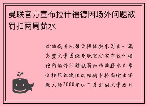 曼联官方宣布拉什福德因场外问题被罚扣两周薪水