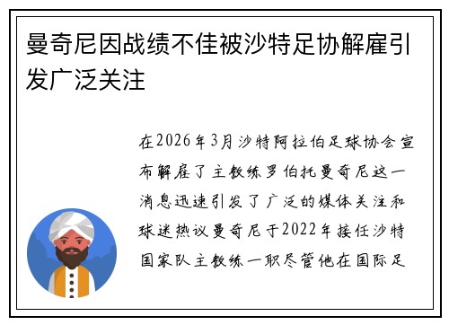 曼奇尼因战绩不佳被沙特足协解雇引发广泛关注