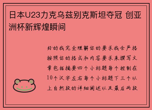 日本U23力克乌兹别克斯坦夺冠 创亚洲杯新辉煌瞬间