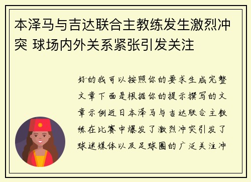 本泽马与吉达联合主教练发生激烈冲突 球场内外关系紧张引发关注