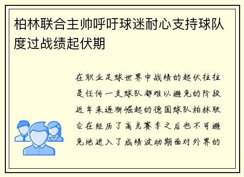 柏林联合主帅呼吁球迷耐心支持球队度过战绩起伏期